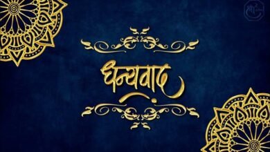 dhanyawad in marathi