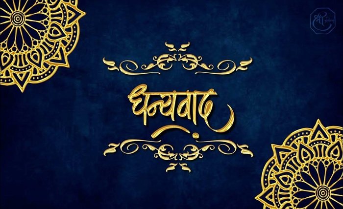 dhanyawad in marathi